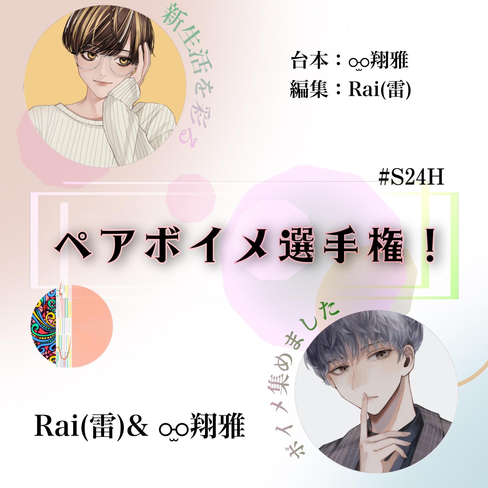 #S24H ペアボイメ選手権！