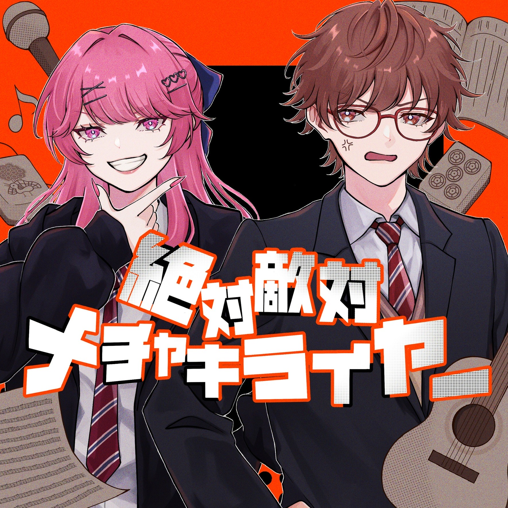 絶対敵対メチャキライヤー covered by hinqn0 ＆ ぬつくん。