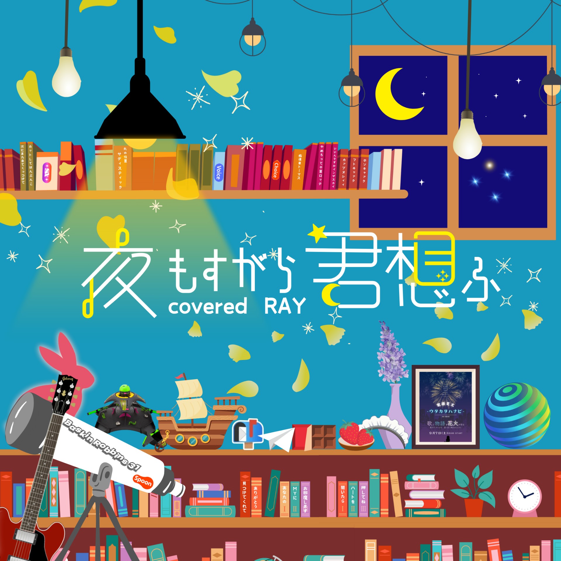 夜もすがら君想ふ 歌ってみた