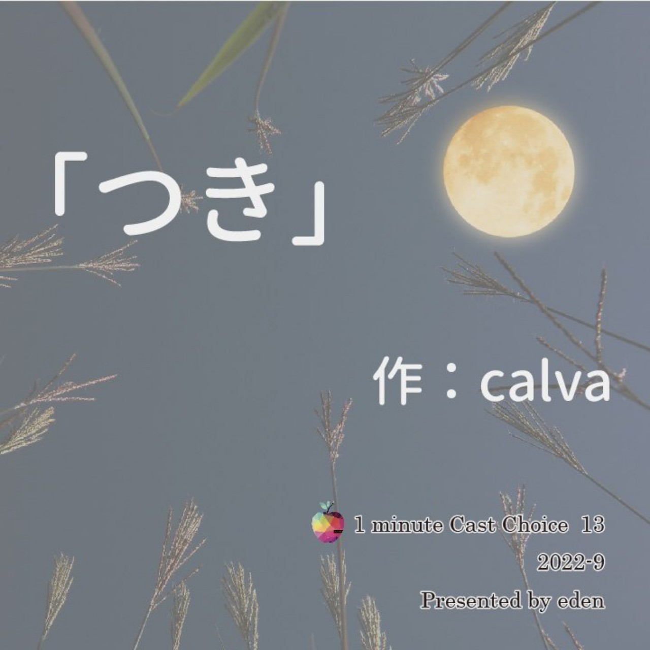 「つき」