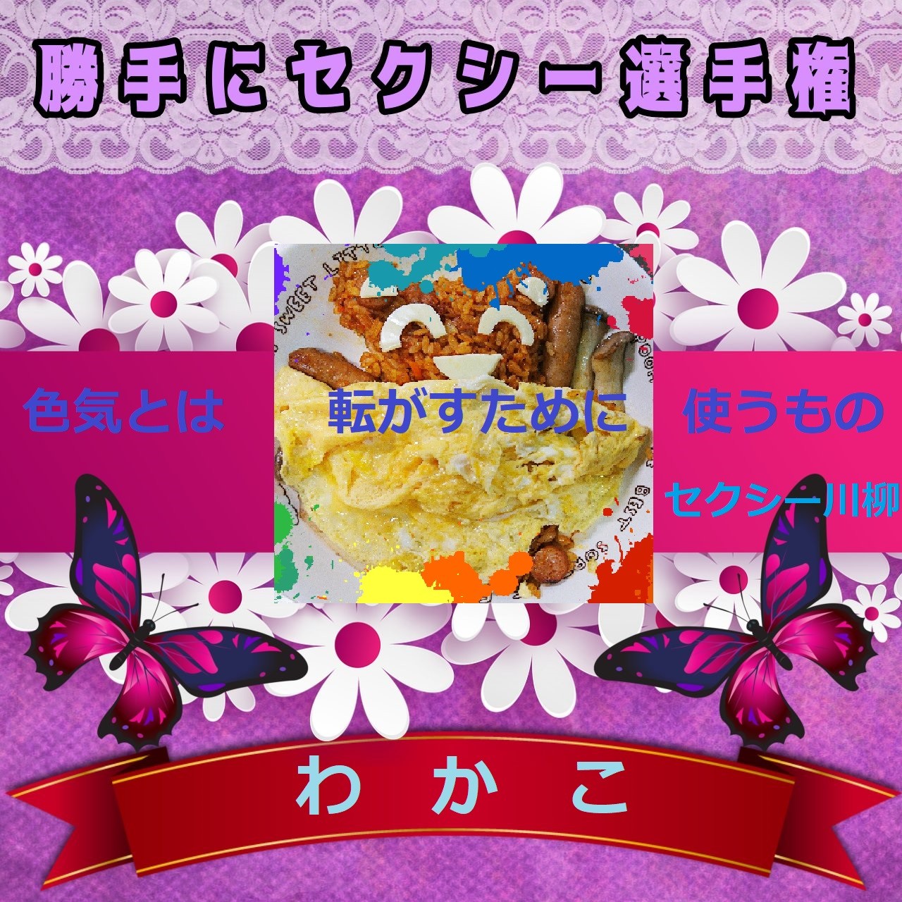 【カテセク】カジノ DE わかこ