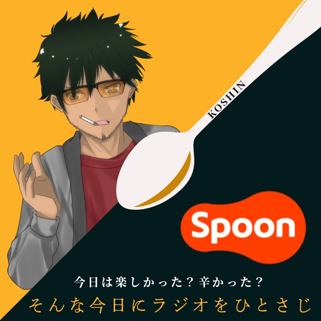 恋バナ!?遠距離恋愛の話【そんな今日にラジオをひとさじ】
