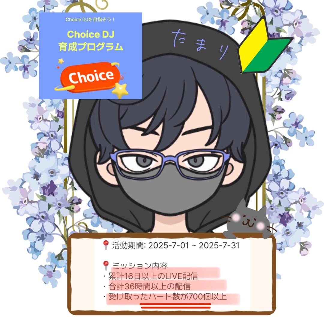 choice DJをめざして