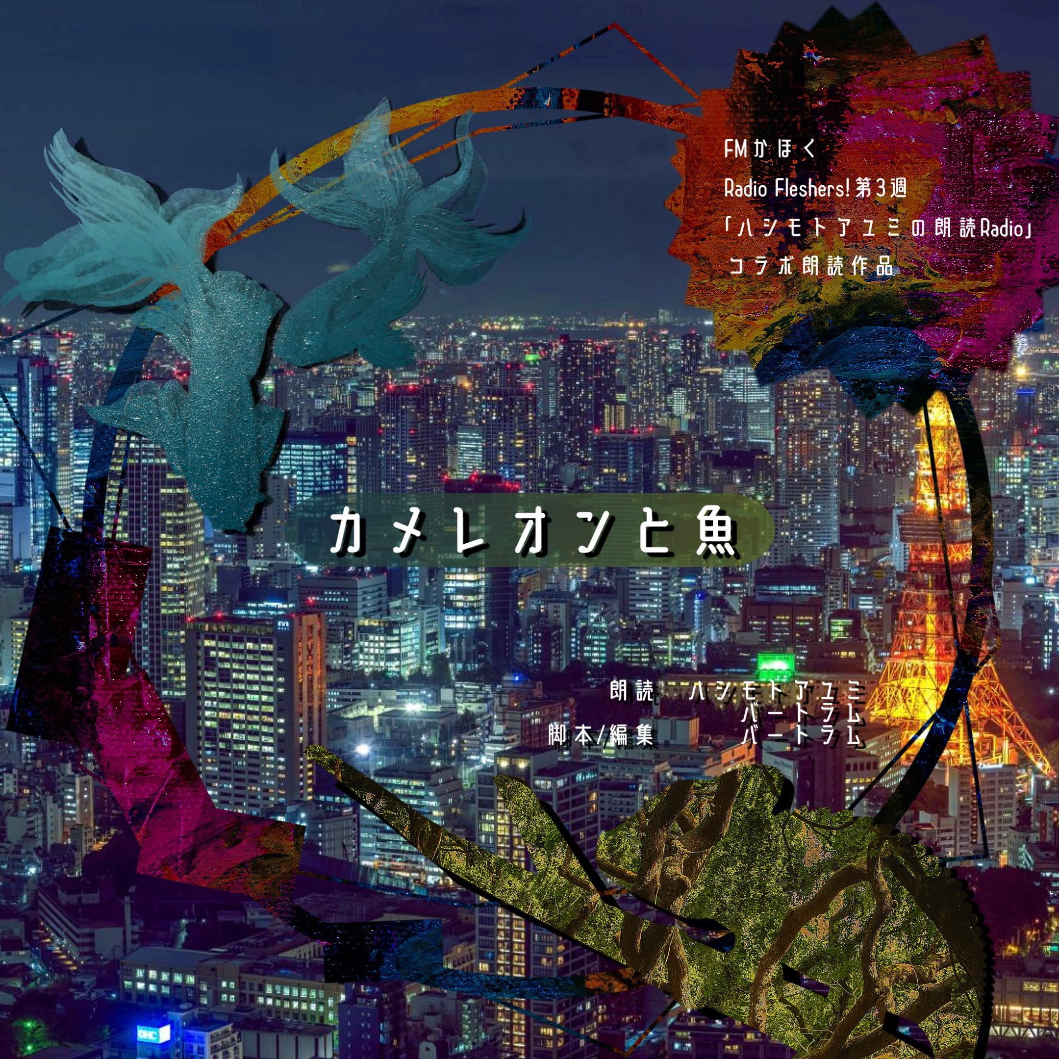 朗読「カメレオンと魚」