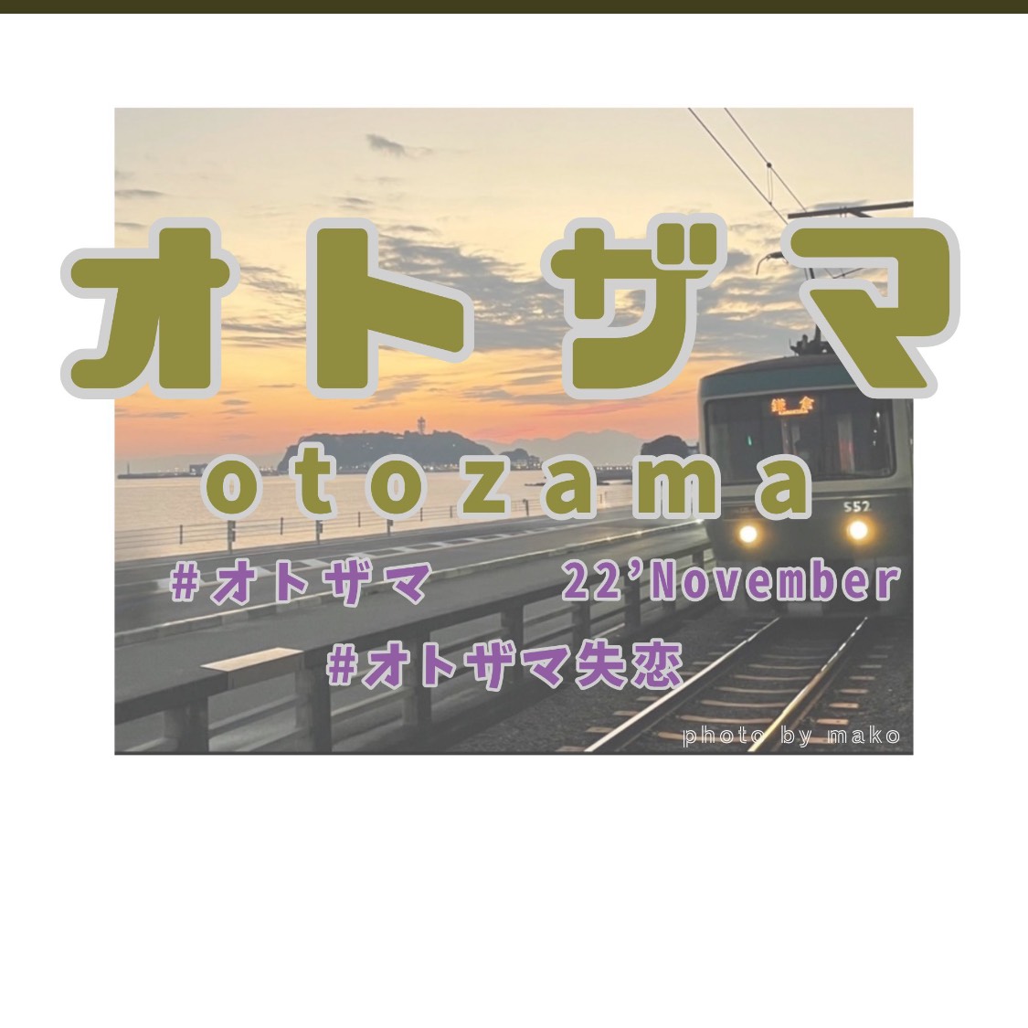 【オトザマ】【最愛】