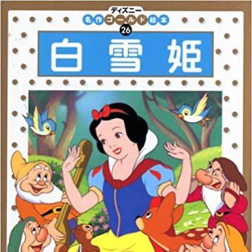 ディズニー童話