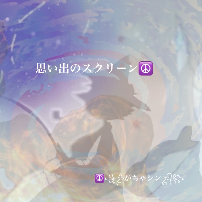 思い出のスクリーン☮️