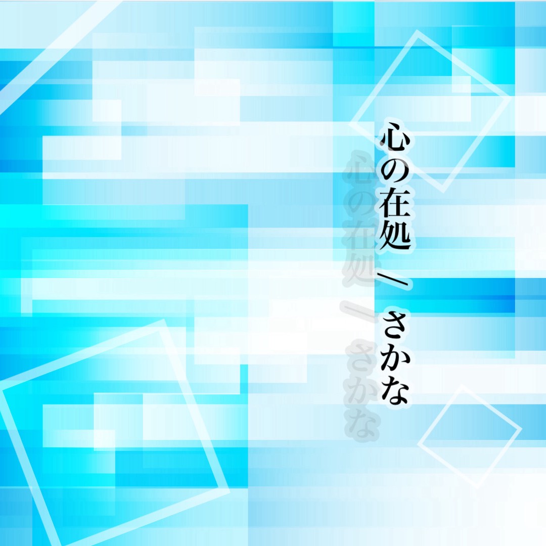 心の在処  /  さかな