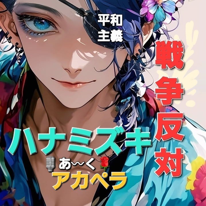 🎙あ〰く🌹平和主義🤚SONG