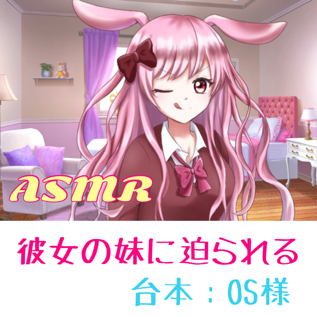 【🎧立体音響】彼女の妹に迫られる