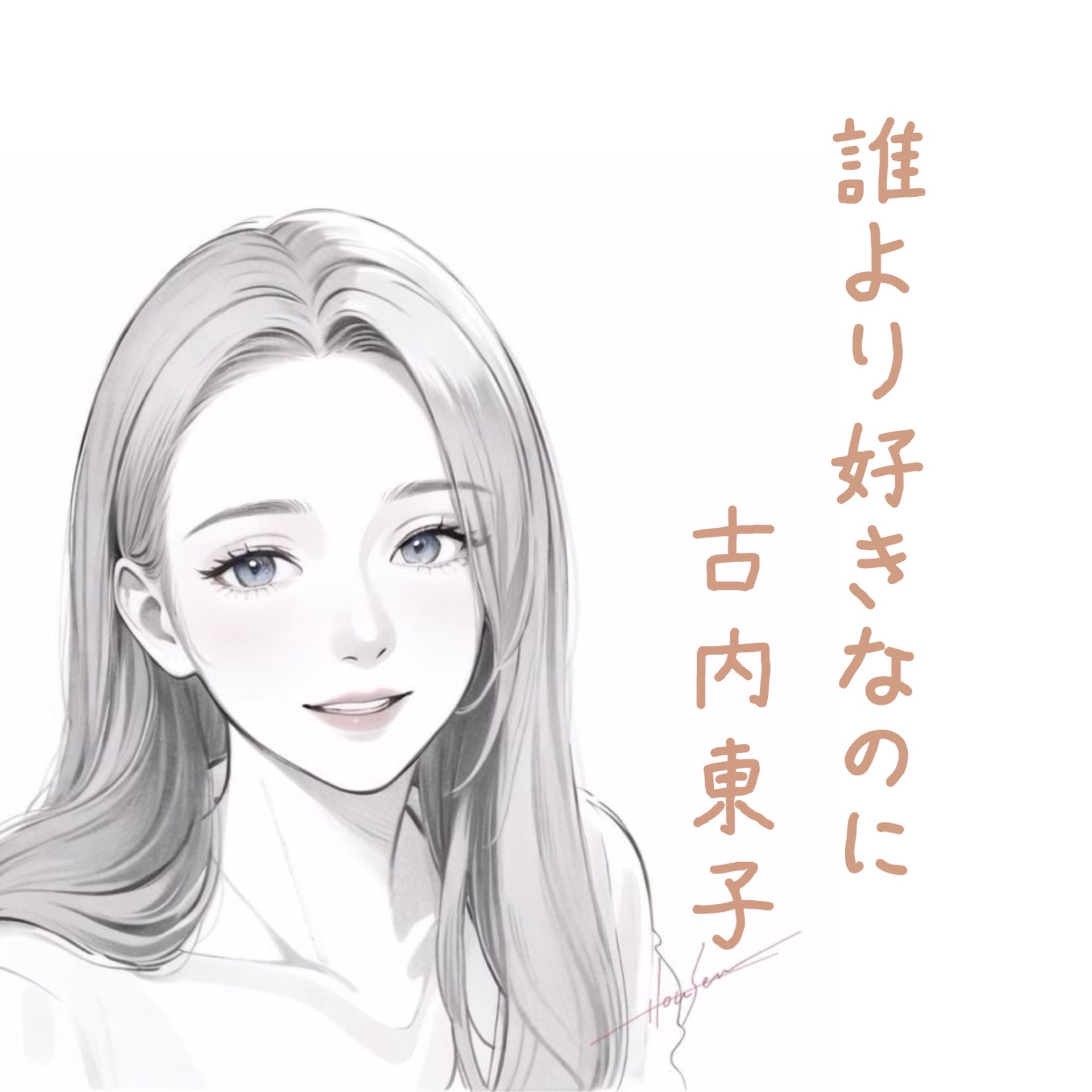 誰より好きなのに/古内東子