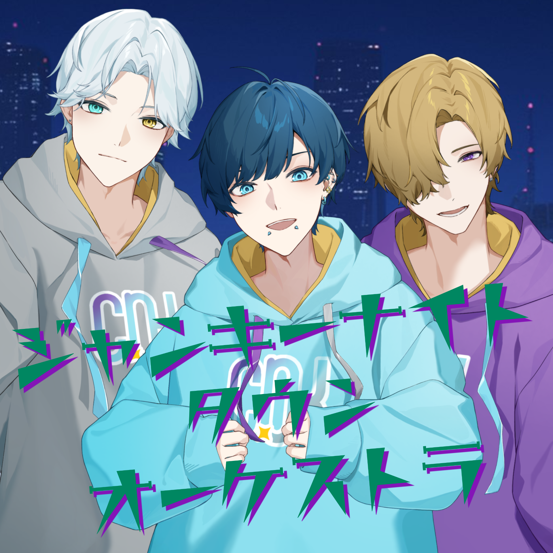 ジャンキーナイトタウンオーケストラ【C!NK】