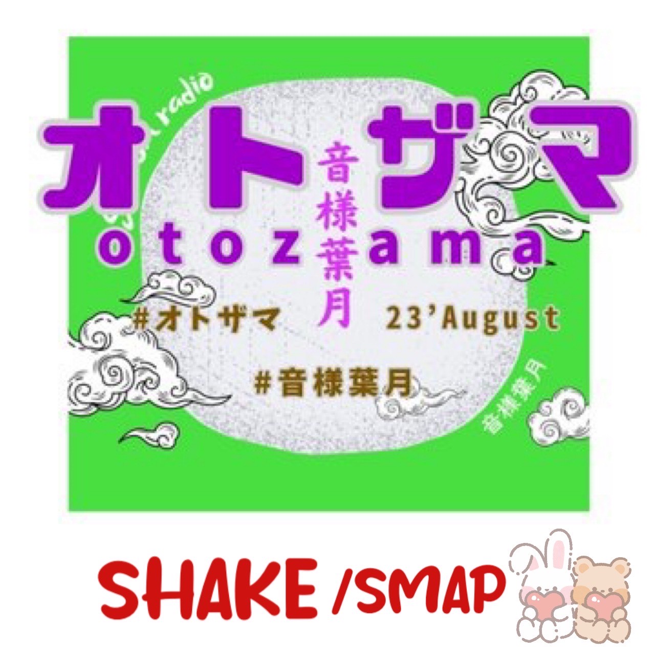 SHAKE / SMAP