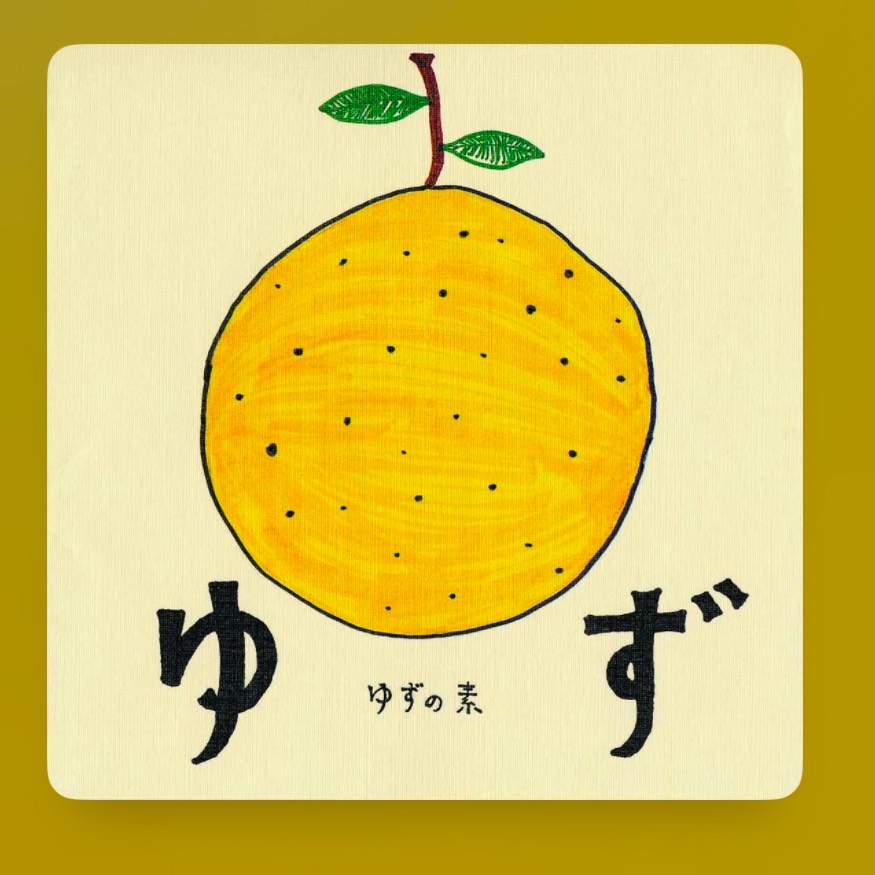 連呼/ゆず　🎸