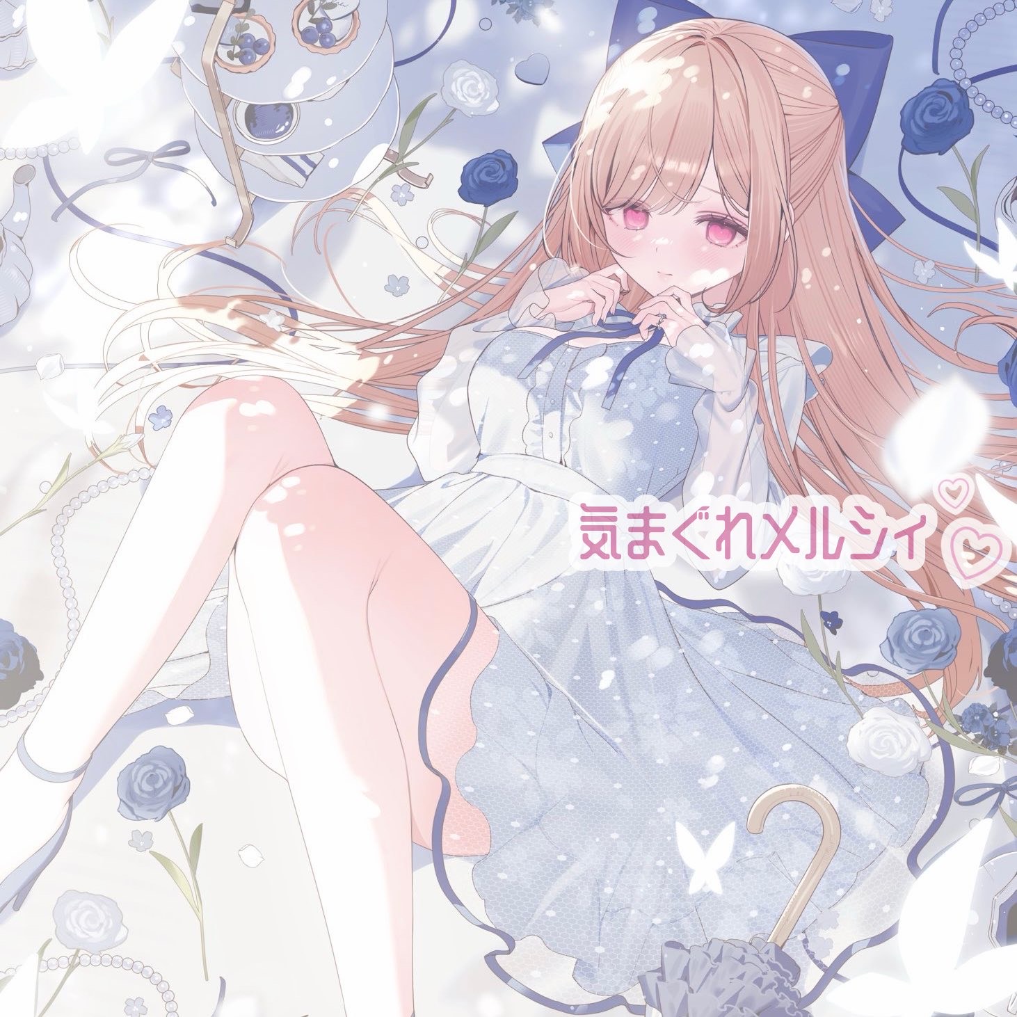 気まぐれメルシィ