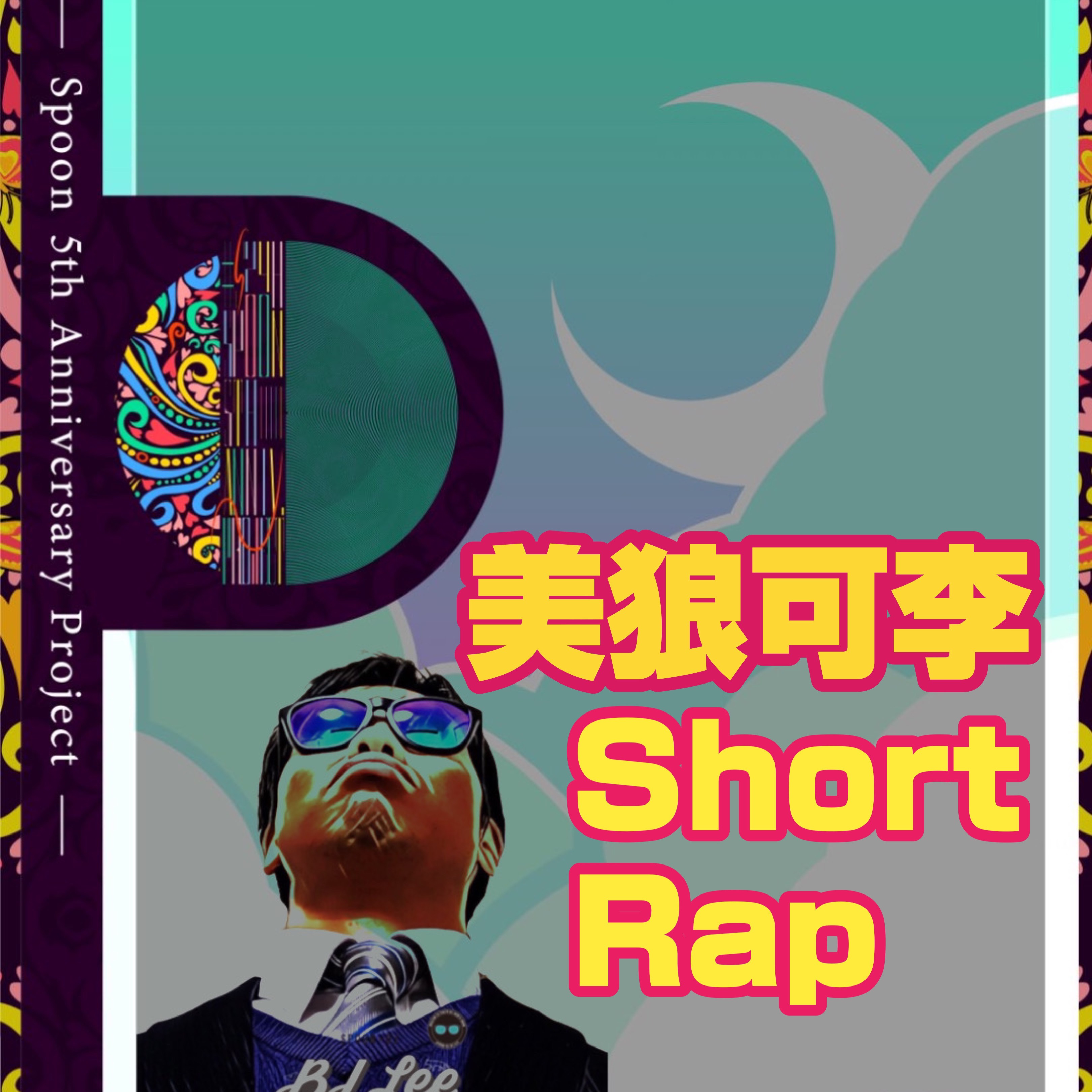 美狼可李/昼ドキッ食べますッRADIO