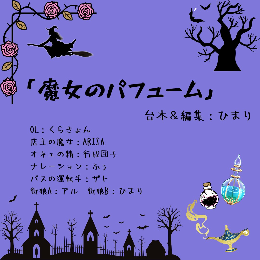 「魔女のパフューム」オネェver.