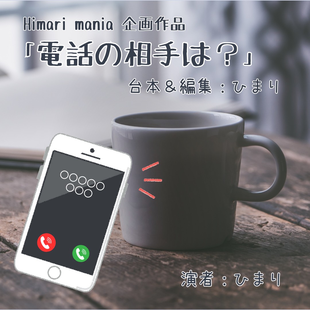 「電話の相手は？」Himari ver.