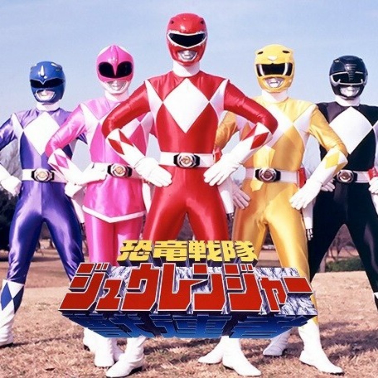 🎶恐竜戦隊ジュウレンジャー🎶