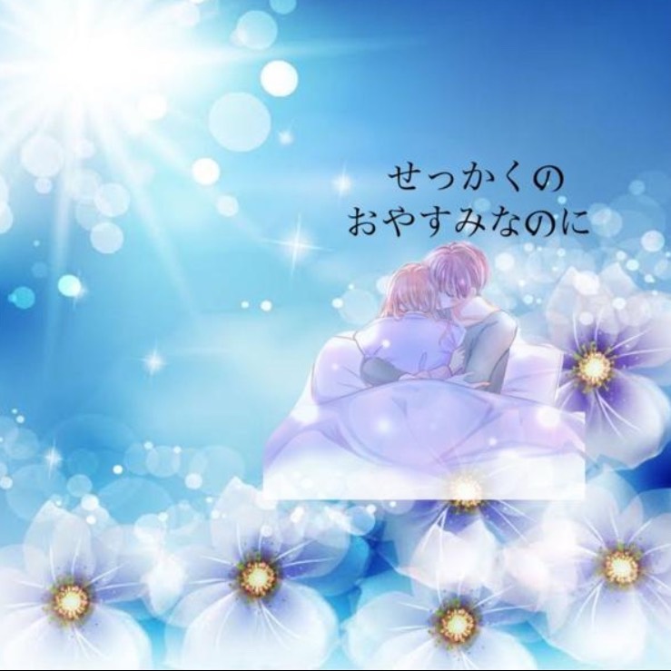 せっかくのおやすみなのに
