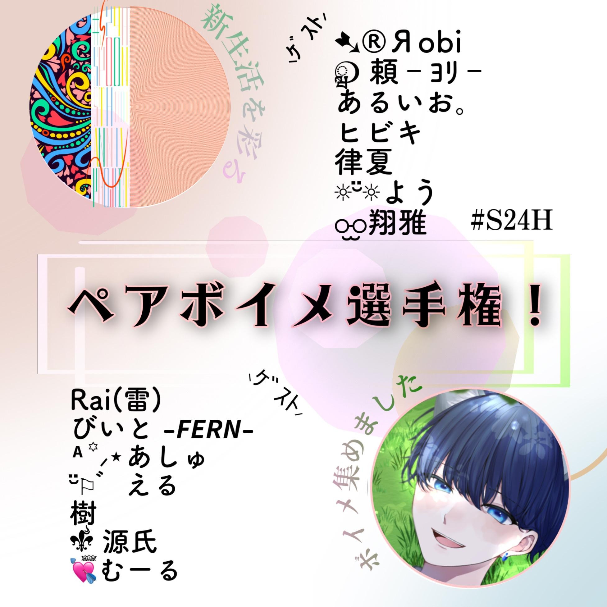 ペアボイメ選手権！