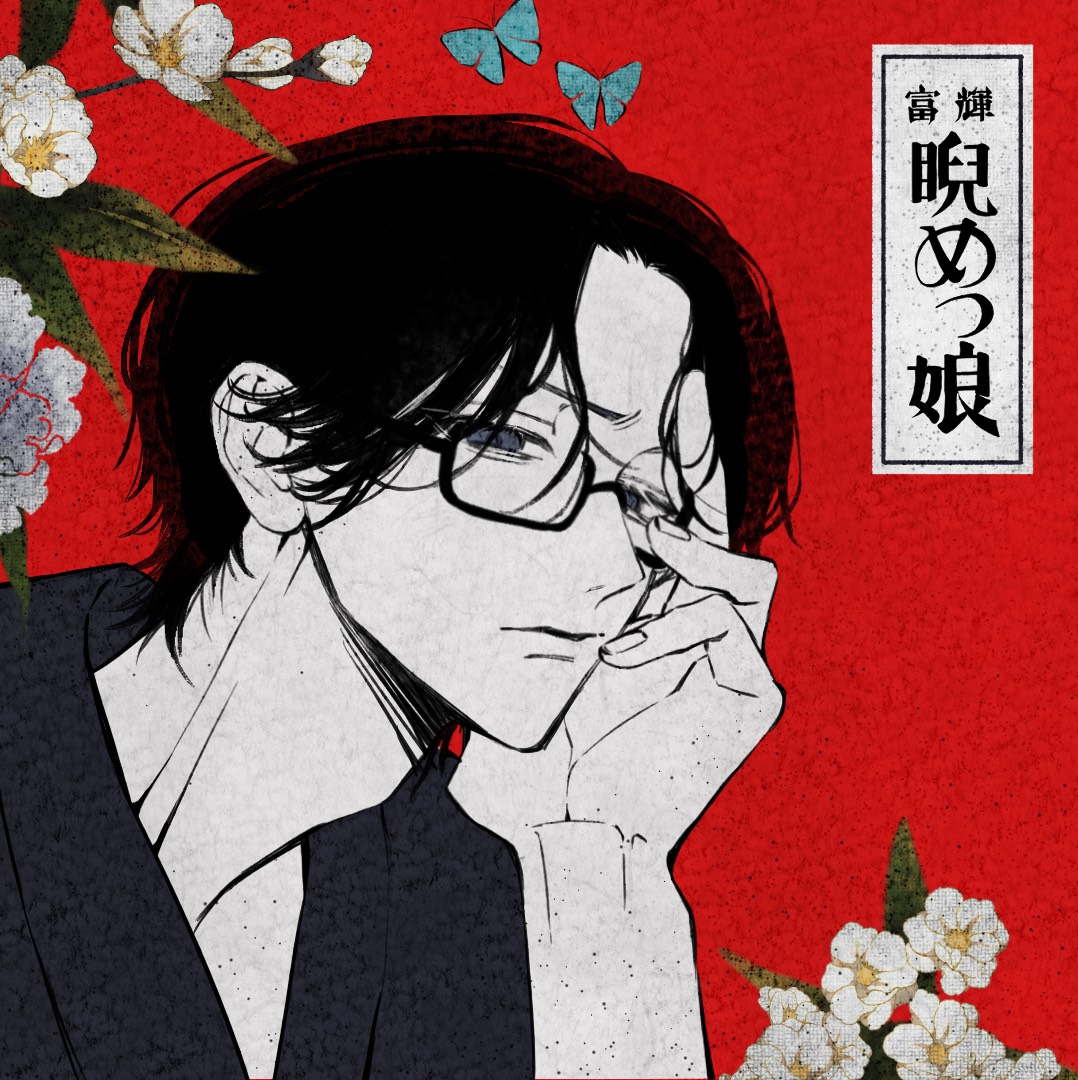 睨めっ娘 / 友成空