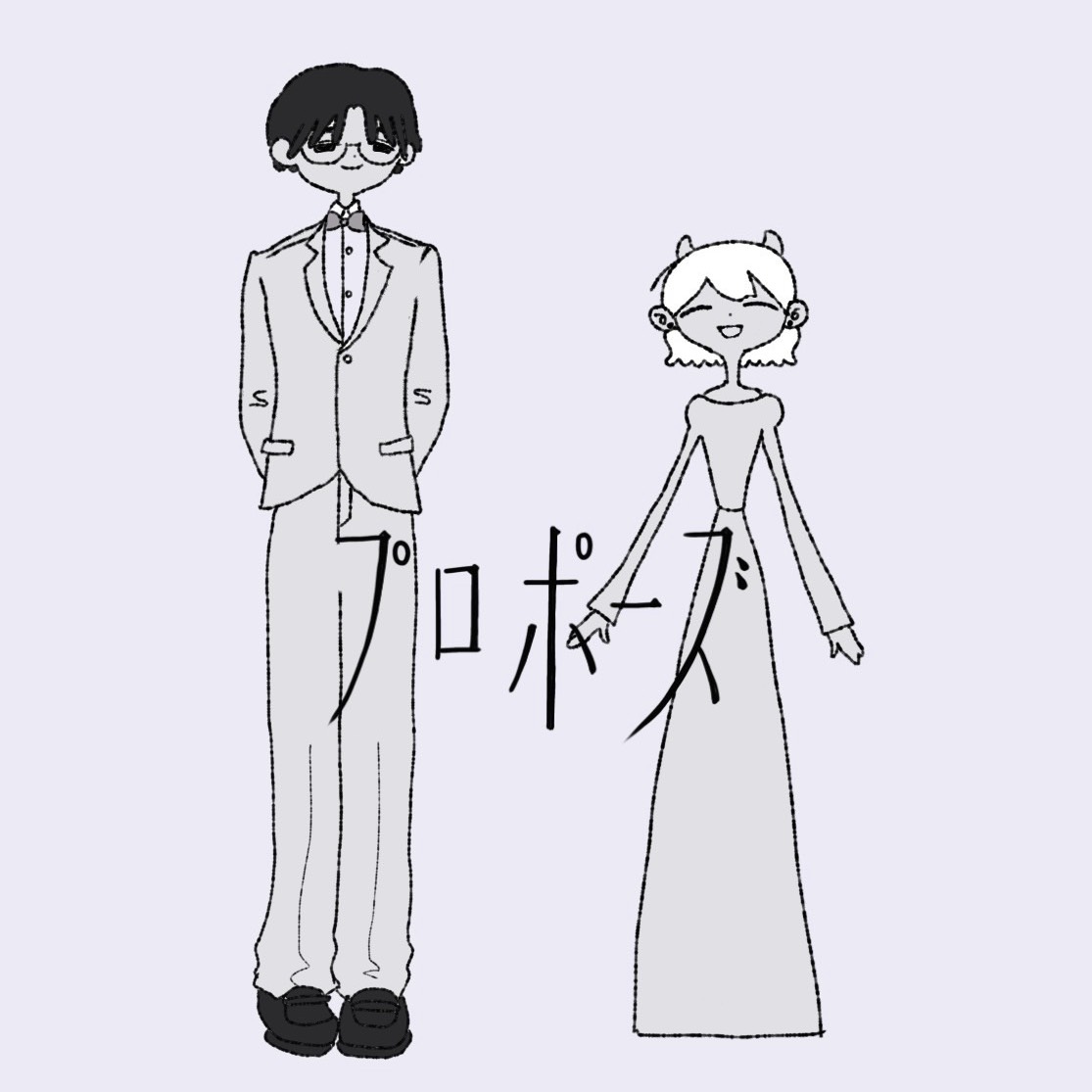 プロポーズ ふき×みつき