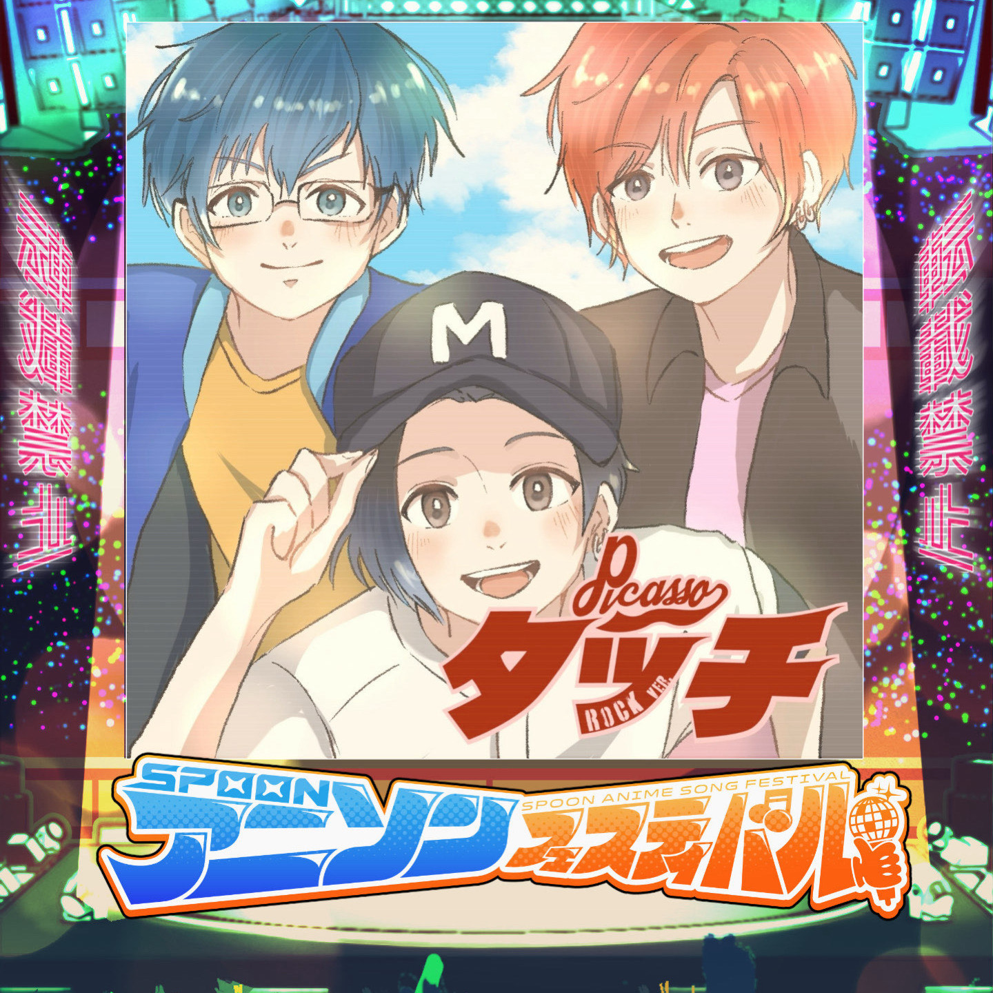 タッチ／𝑷𝑰𝑪𝑨𝑺𝑺𝑶 Rock Ver.