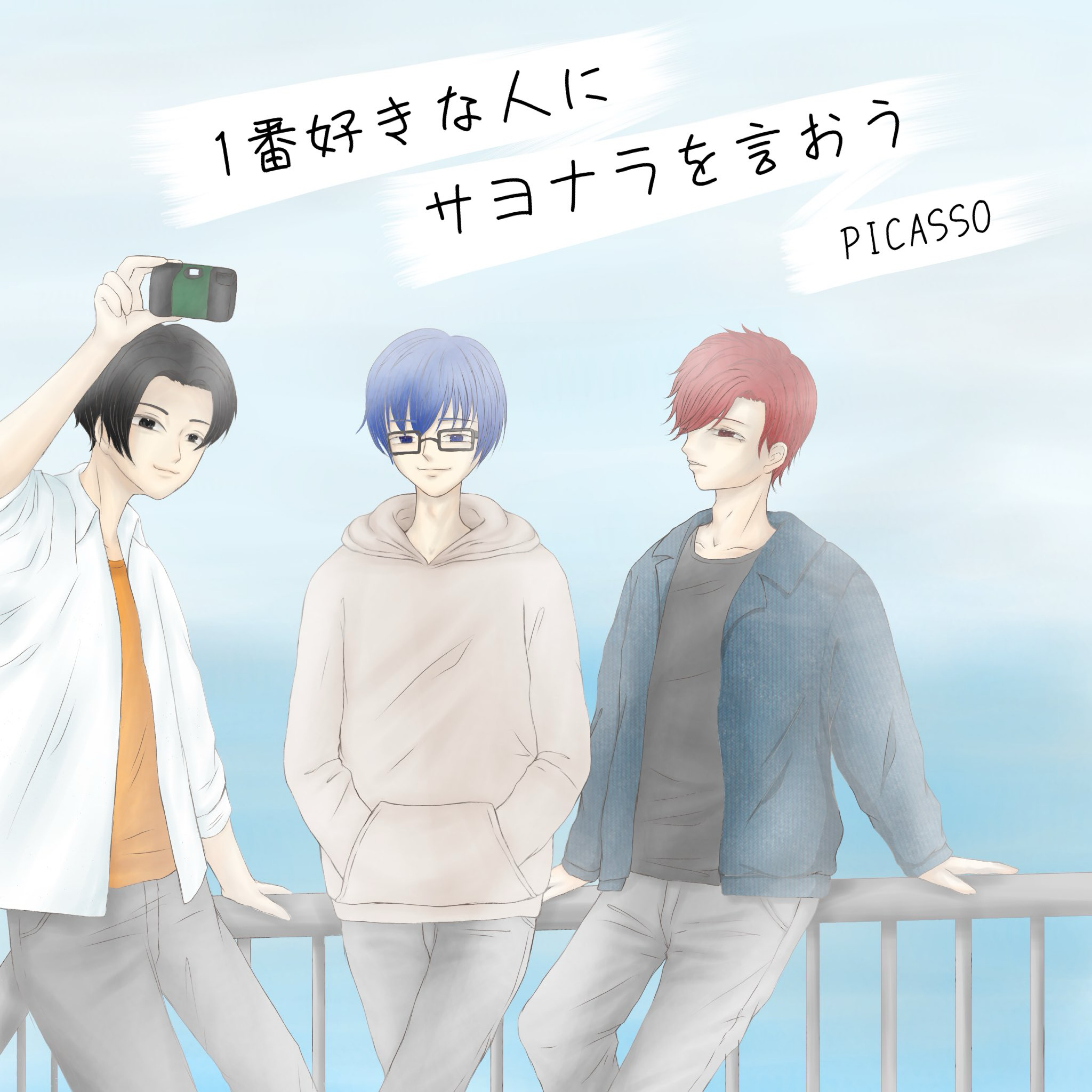 1番好きな人にサヨナラを言おう /𝑷𝑰𝑪𝑨𝑺𝑺𝑶