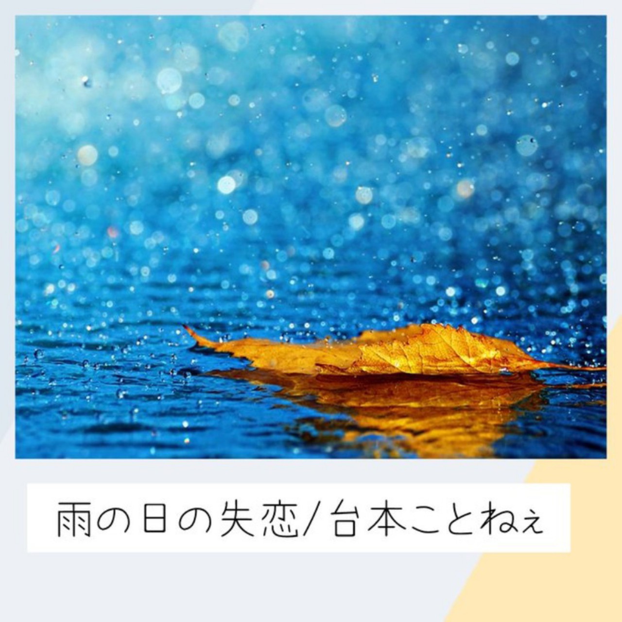声劇 雨の日の失恋 🍡🎩コラボ