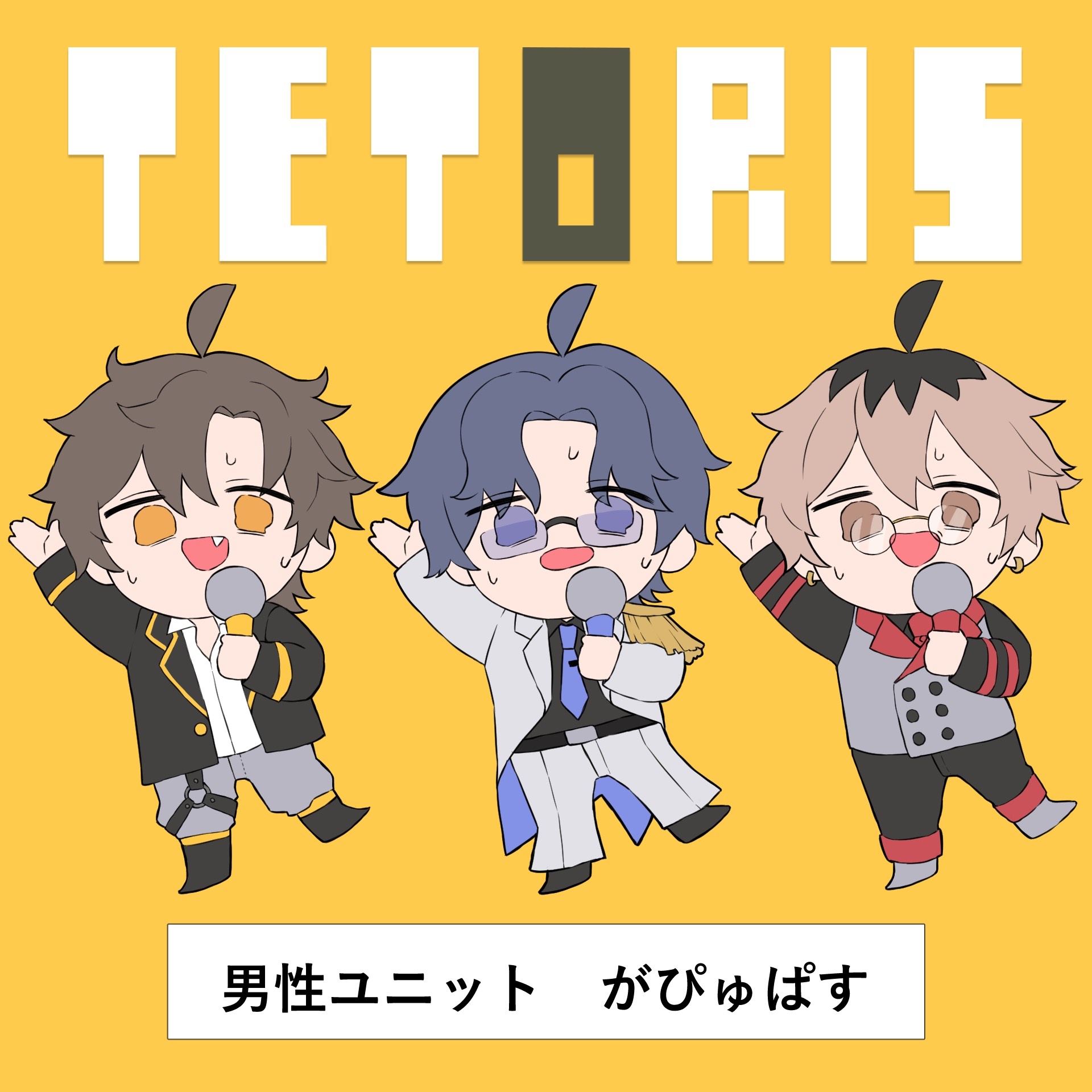 テトリス/ がぴゅぱす