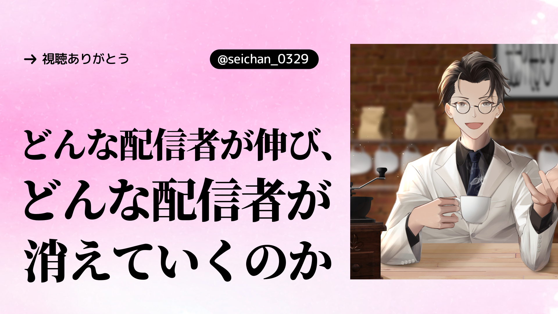 【声ログ】どんな配信者が伸び、どんな配信者が消えていくのか