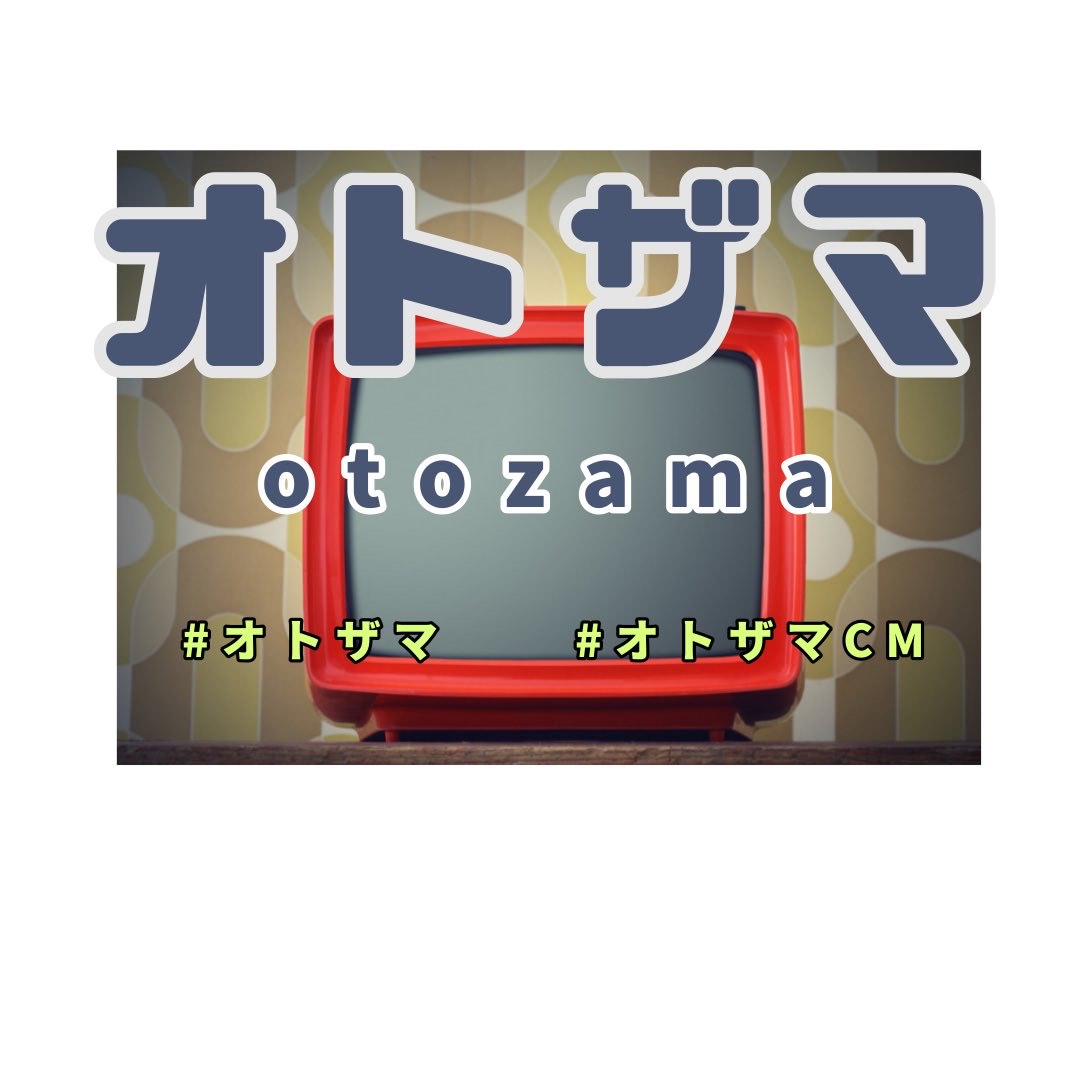 オトザマ配達