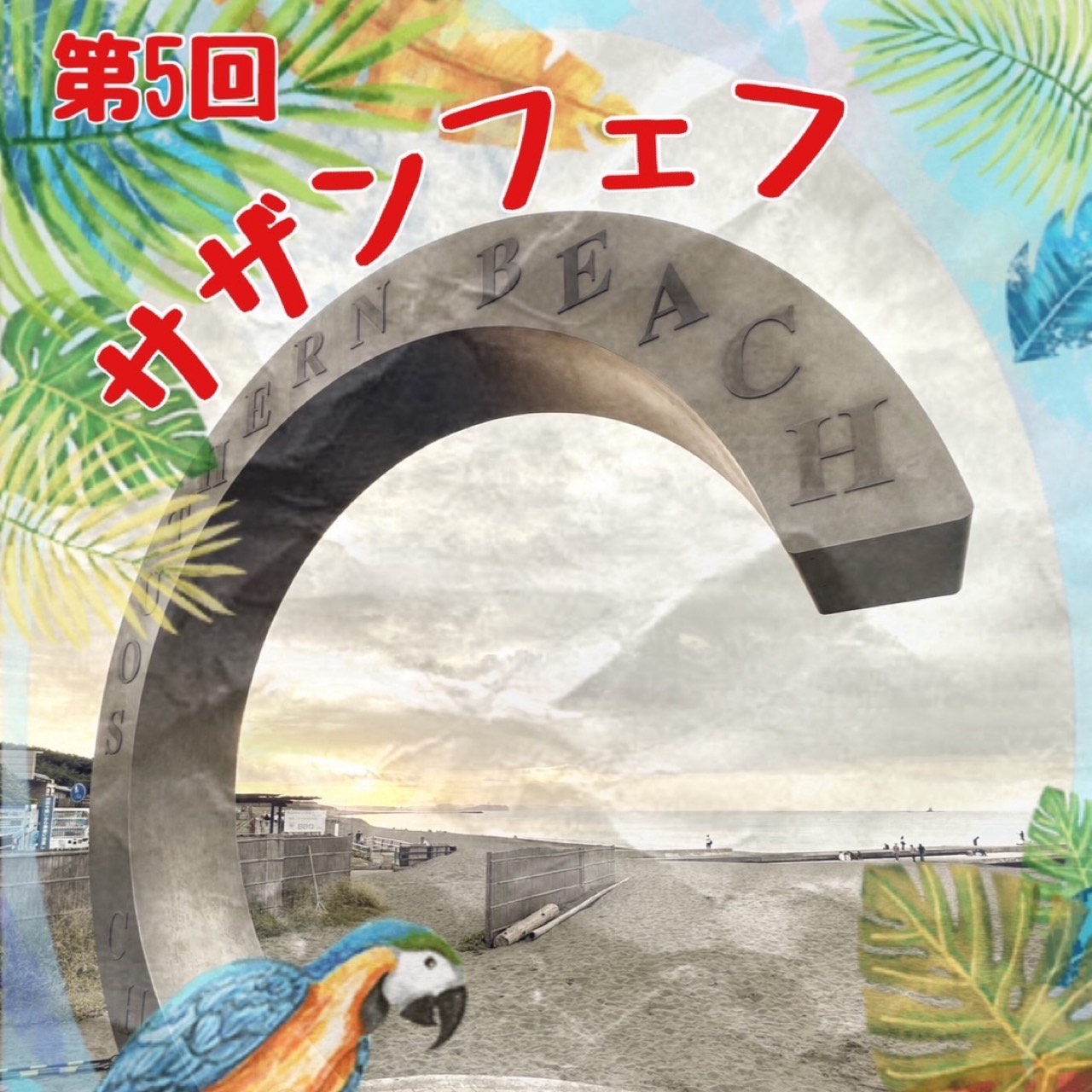 第5回サザンフェフ(2025.07.13.開催)