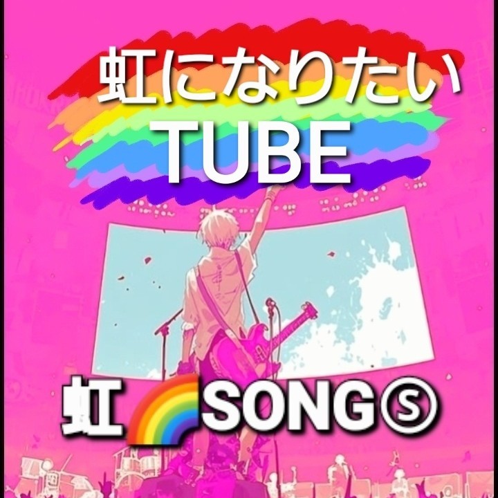 ＭＹセレクト虹🌈SONGⓈアカペラ