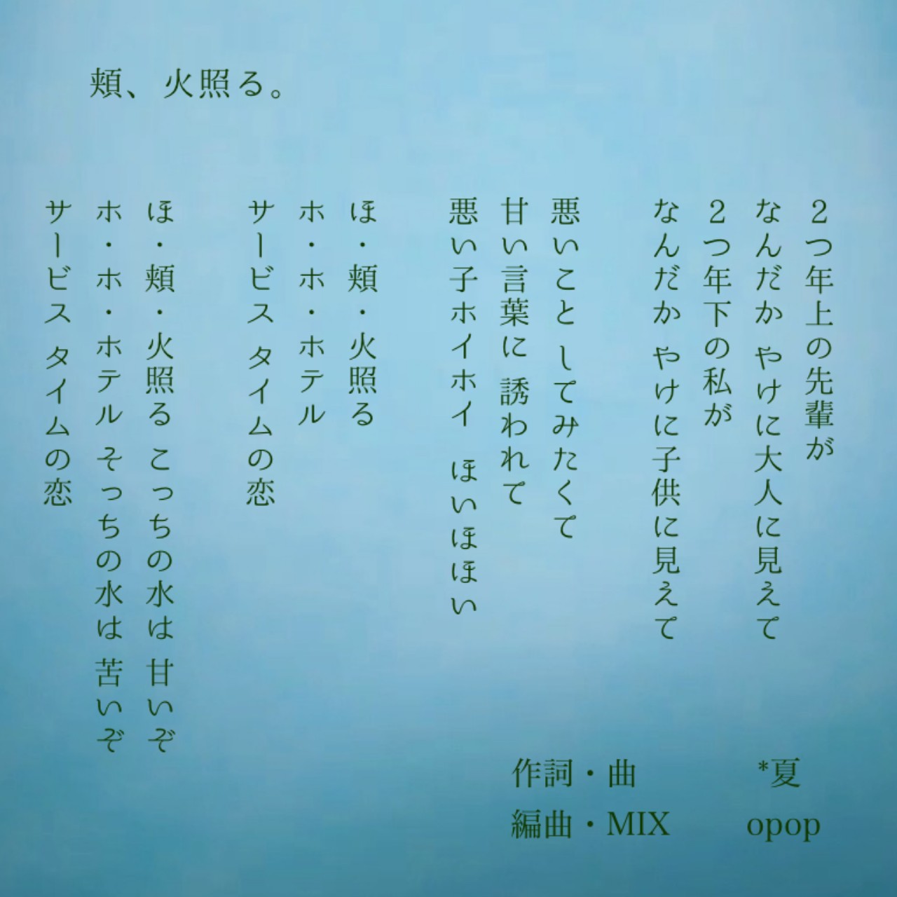 頬、火照る。