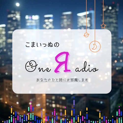 #004 寝落ち用Яadioはじめました
