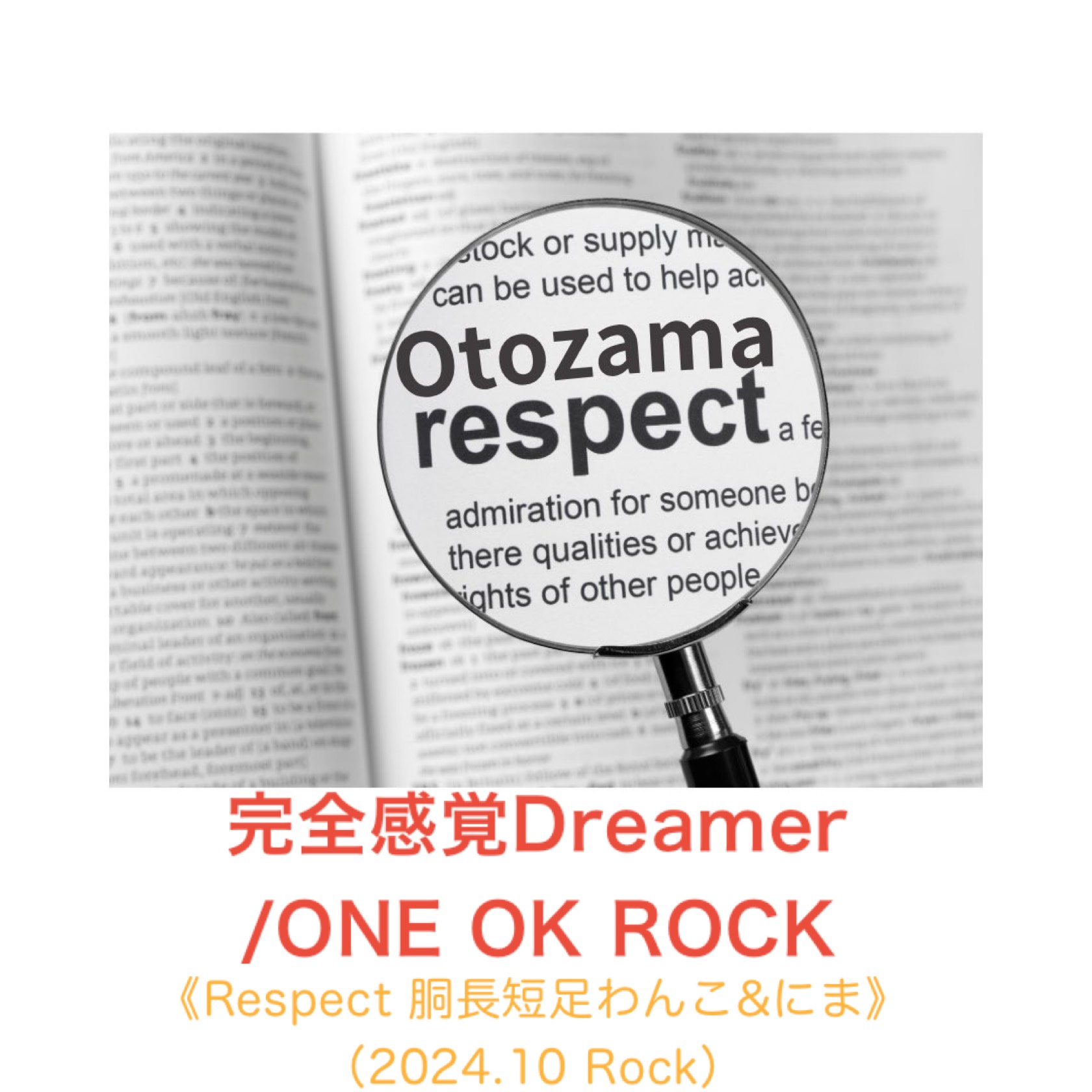 完全感覚Dreamer/ワンオク《Respect 胴長短足わんこ&にま》