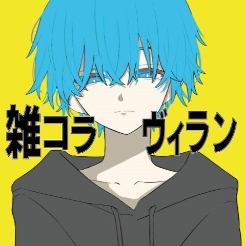 ヴィラン／てにをは　歌ってみた