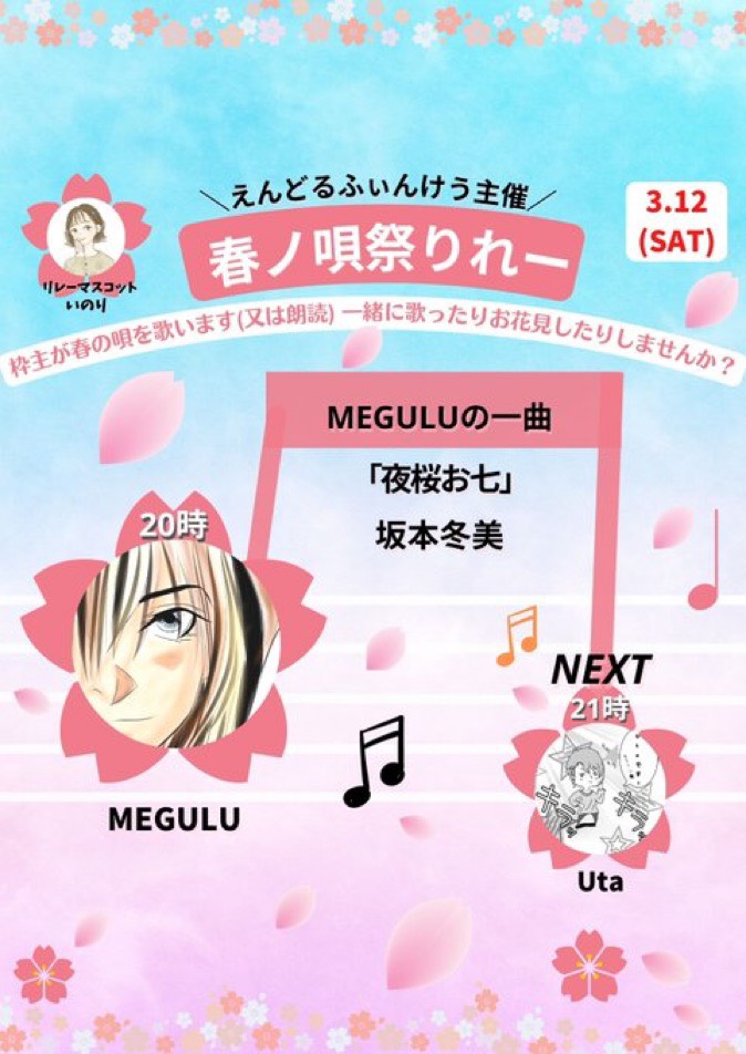 春ノ唄祭りれー配信
