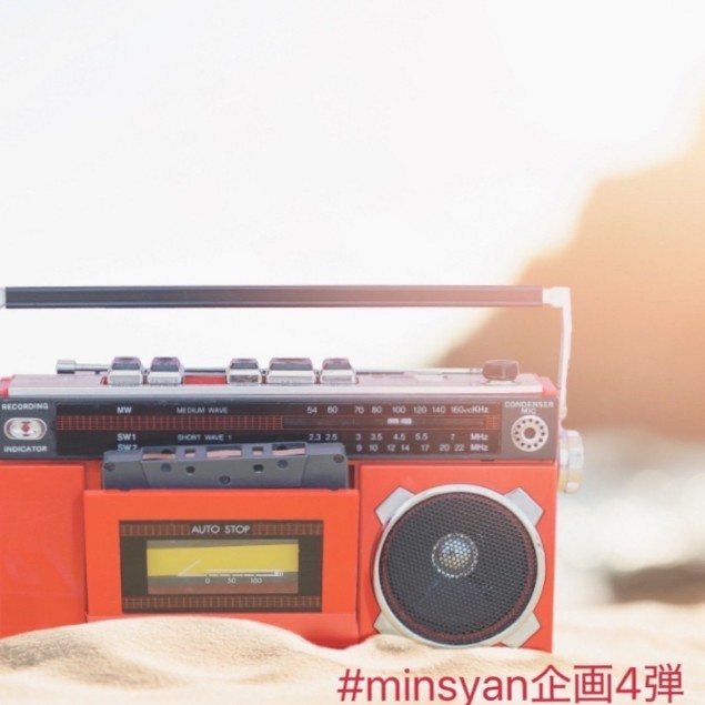 minsyan企画4弾