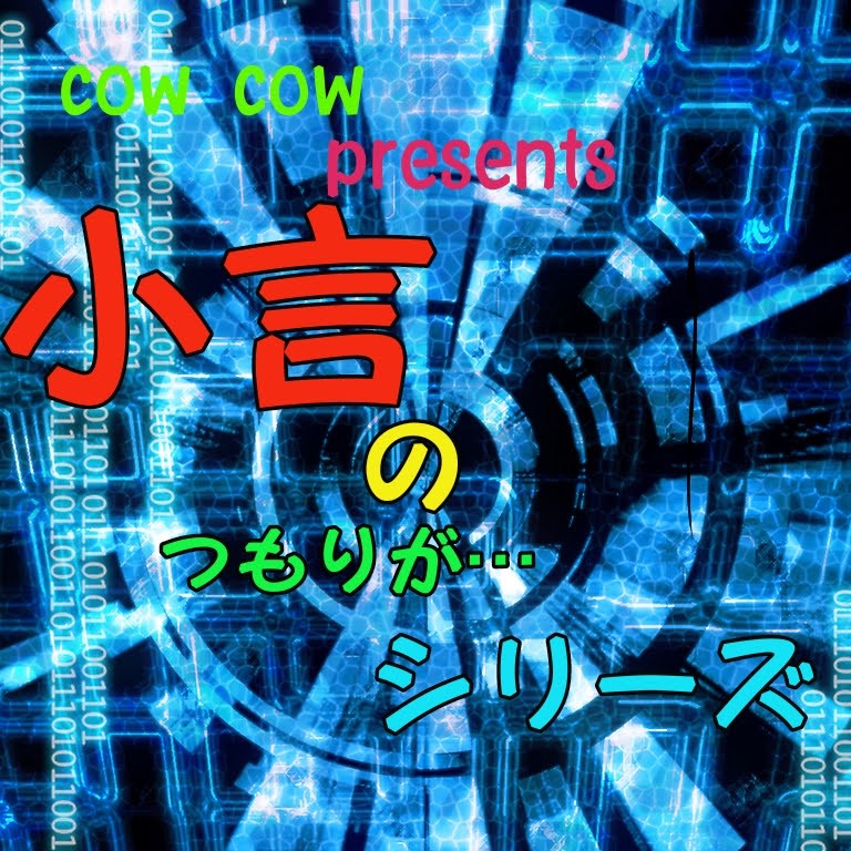 小言のつもりが⋯シリーズ