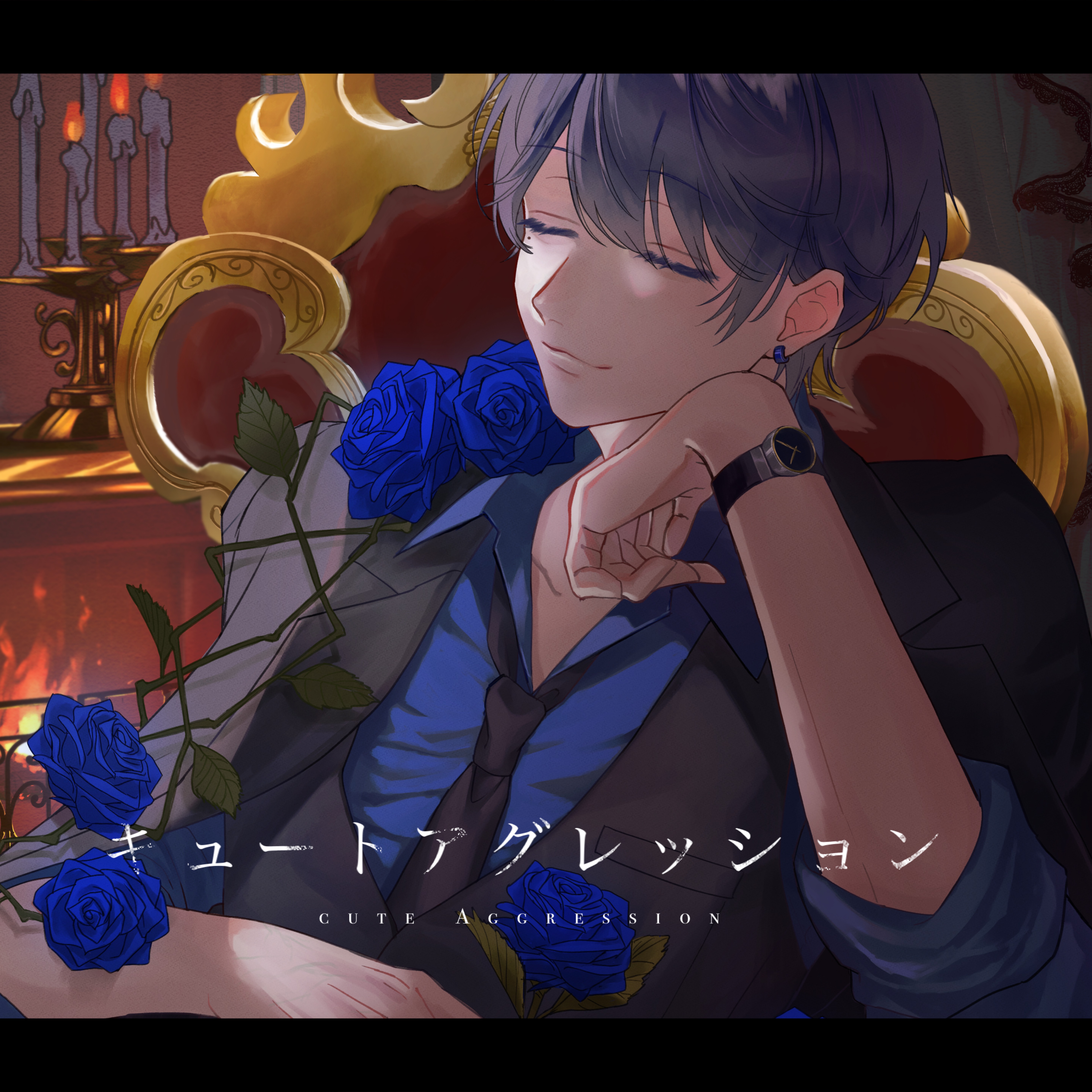 キュートアグレッション