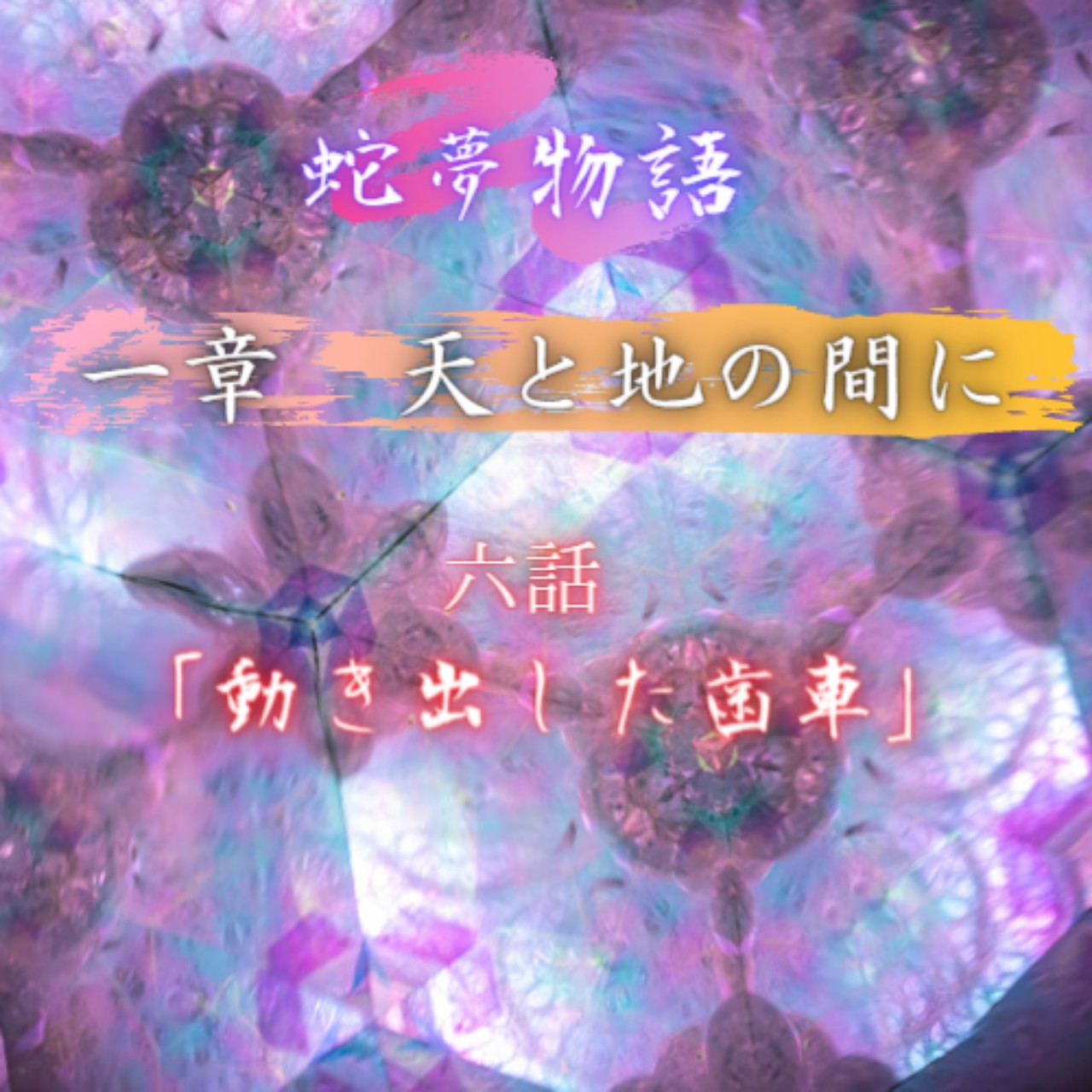 六話 【動き出した歯車】
