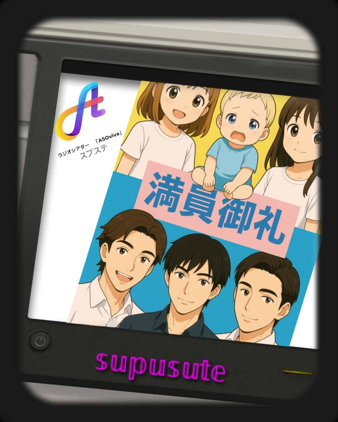 ラジオシアターAso viva！ 満員御礼②