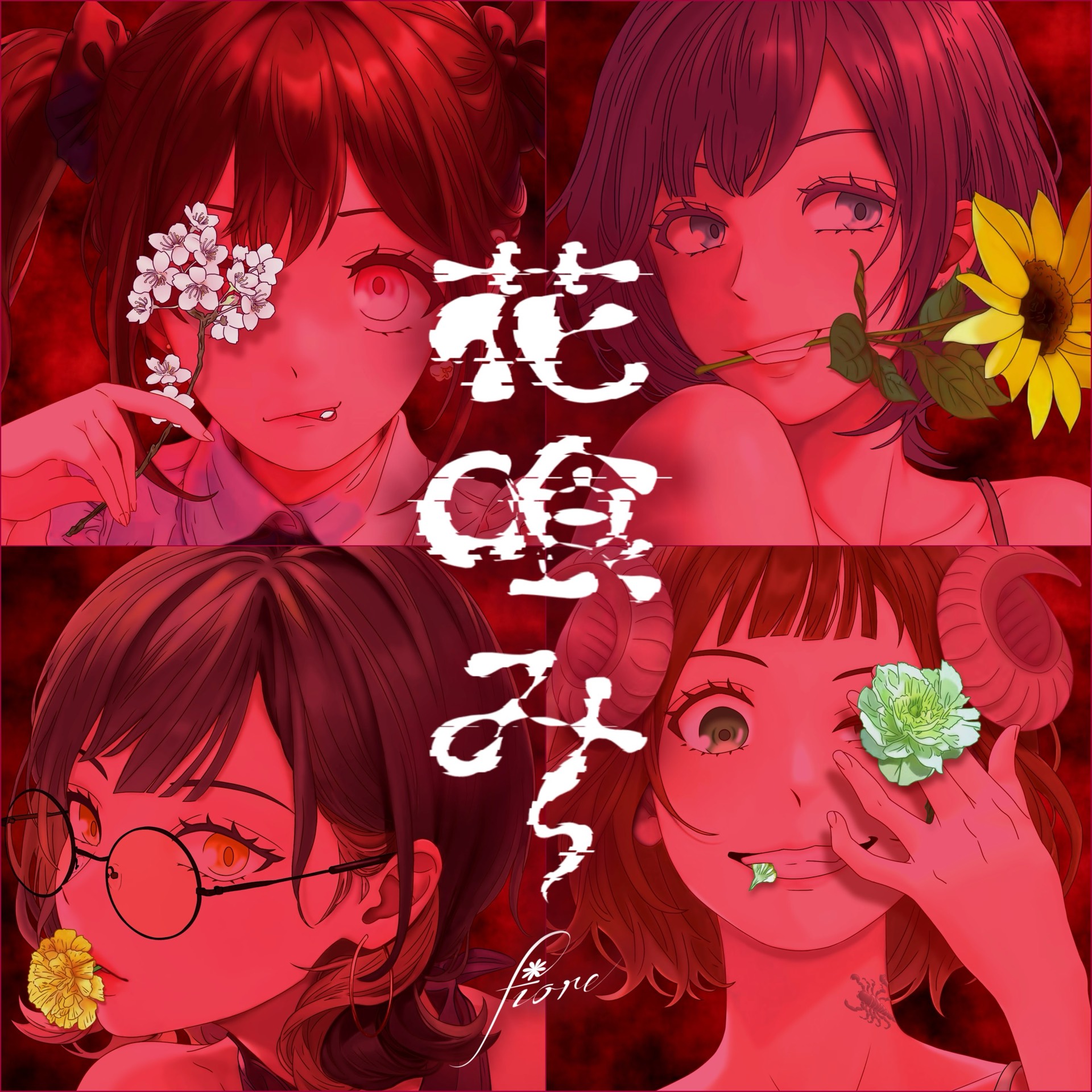 花喰み/fiore