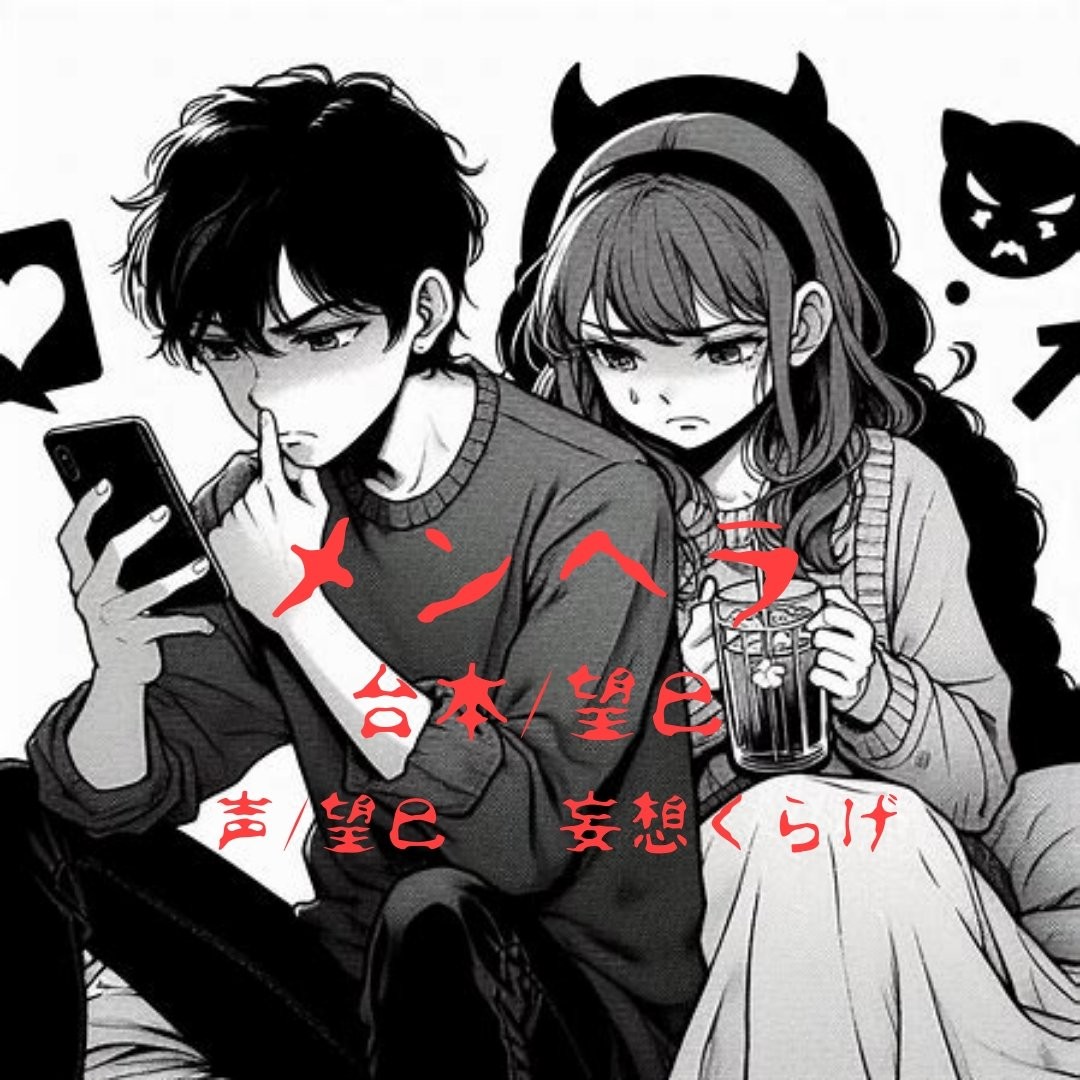 メンヘラ
