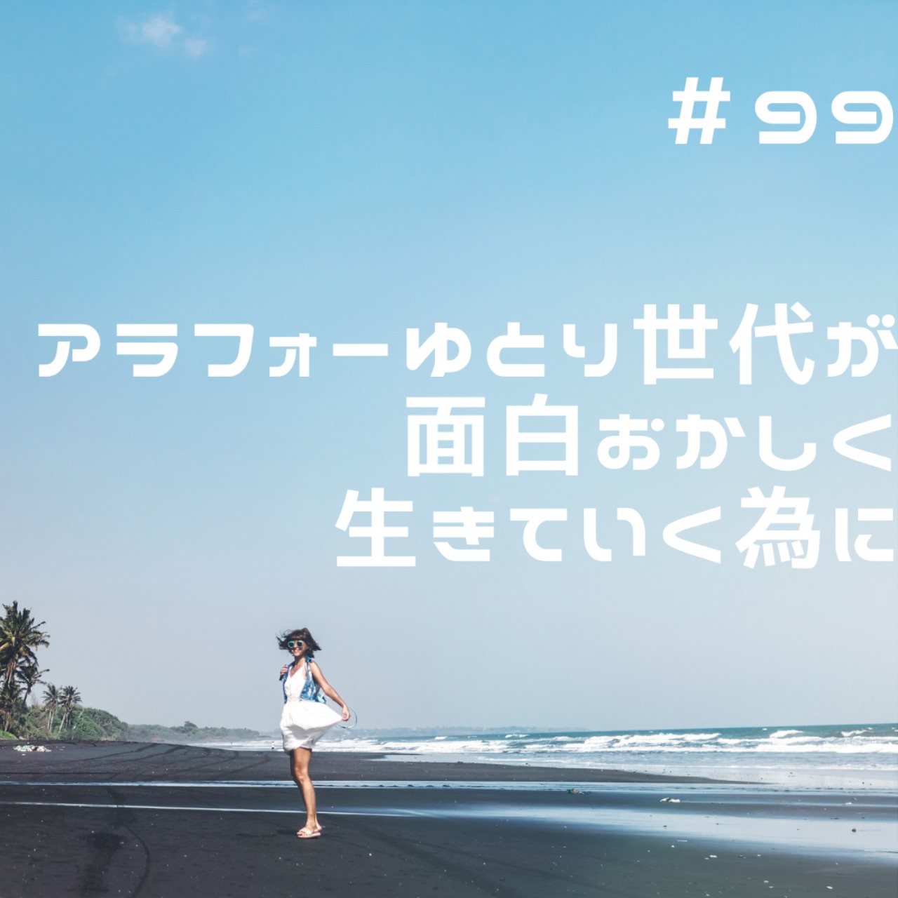 アラフォーのすすめ