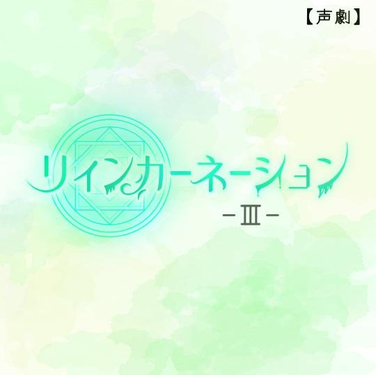 【声劇】リィンカーネーションⅢ-Ⅱ
