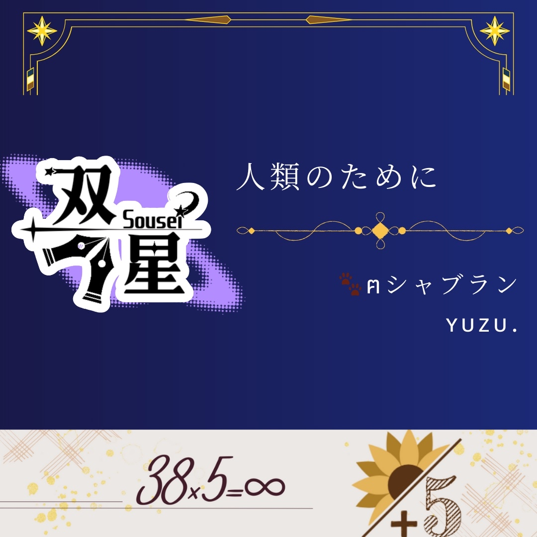 【声劇】人類のために